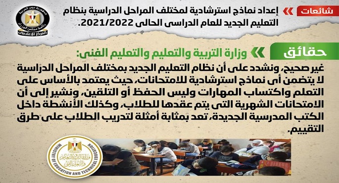 الحكومة تنفي إعداد نماذج استرشادية لمختلف المراحل الدراسية بنظام التعليم الجديد