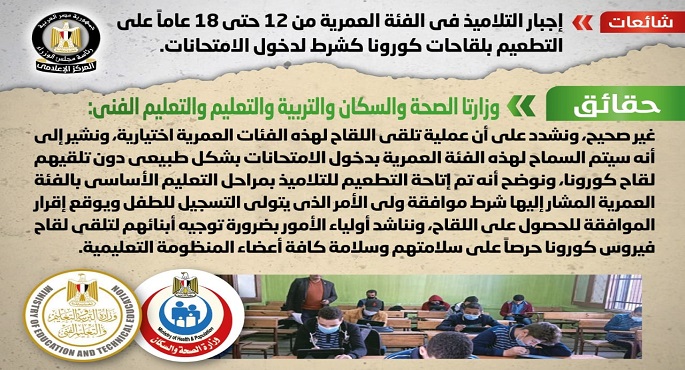 الحكومة تنفي شائعة إجبار التلاميذ من 12 حتى 18 عاماً على التطعيم بلقاحات كورونا كشرط لدخول الامتحانات