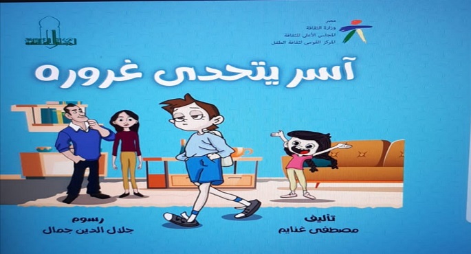 القومى لثقافة الطفل يصدر كتاب “آسر يتحدى غروره”