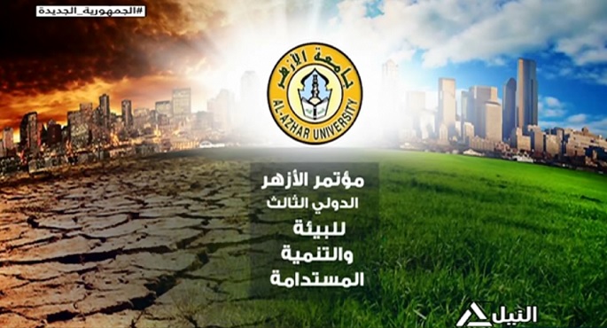 مؤتمر جامعة الأزهر الدولى الثالث للتغيرات المناخية برعاية الرئيس السيسي