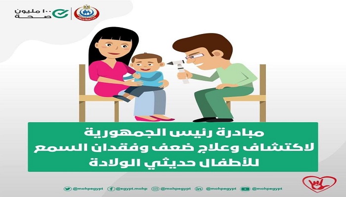 الصحة: فحص مليونين و360 ألف طفل ضمن مبادرة الاكتشاف المبكر وعلاج ضعف وفقدان السمع