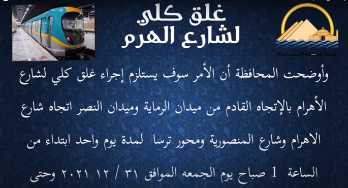 محافظة الجيزة: غلق كلي لشارع الهرم الجمعة لاستكمال أعمال إنشاء محطة الاهرامات