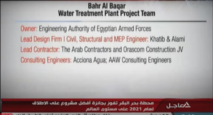 المجلة الأمريكية ENR تعلن فوز مشروع “محطة معالجة مياه مصرف بحر البقر” بجائزة أفضل مشروع إنشائي بالعالم لـ2021