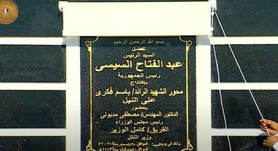 الرئيس السيسي يفتتح محور الشهيد الرائد باسم فكري على نيل مصر بقنا
