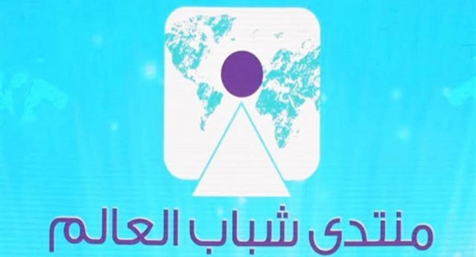 منتدى شباب العالم يعقد ورشة عمل حول منظور الجيل “Z”  لعالم ما بعد الجائحة