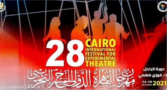 وزيرة الثقافة تفتتح اليوم مهرجان المسرح التجريبي بمسرح البالون
