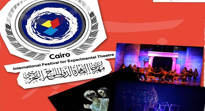 اليوم.. مهرجان القاهرة الدولي للمسرح التجريبي يعلن تفاصيل دورته الـ 28