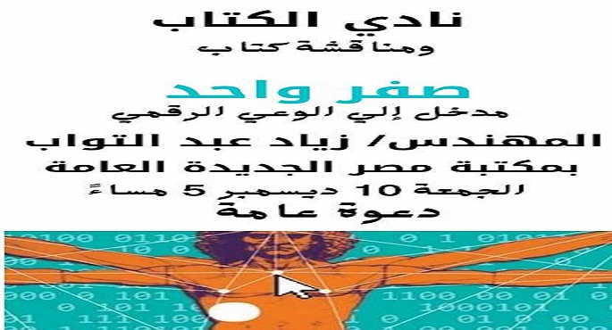 مكتبة مصر الجديدة العامة تنظم ندوة حول “الوعي الرقمي”