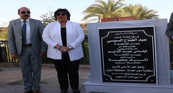 بالصور.. وزيرة الثقافة ومحافظ أسوان يضعان حجر أساس مكتبة مصر العامة