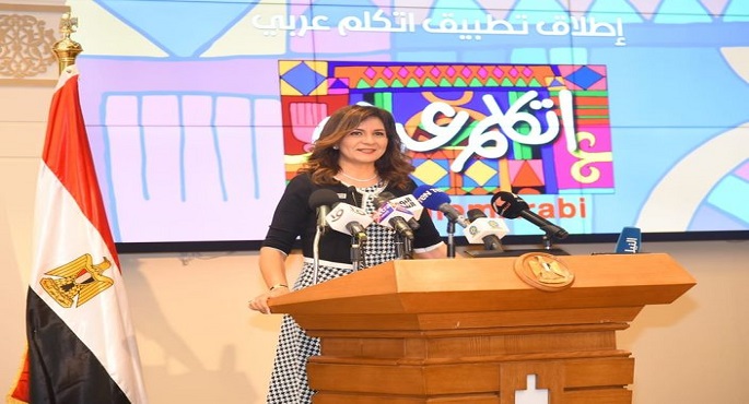 وزيرة الهجرة: إطلاق قسم لتعليم اللغة العربية لأولادنا تزامنًا مع اليوم العالمي للغة العربية