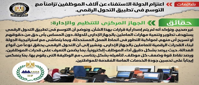 بالصور.. الحكومة تنفي اعتزام الدولة الاستغناء عن آلاف الموظفين تزامنا مع التوسع في تطبيق التحول الرقمي