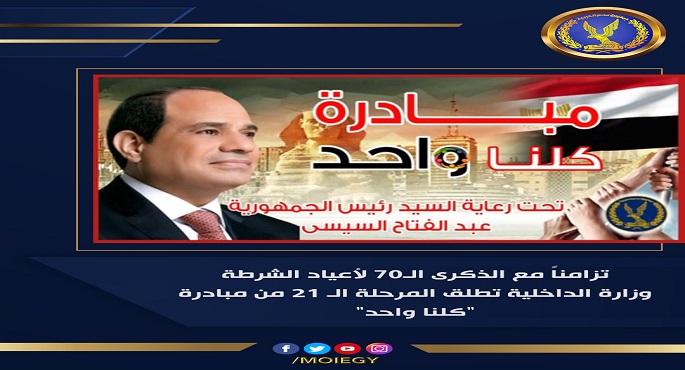 الداخلية تطلق اليوم المرحلة الـ 21 من مبادرة “كلنا واحد ” لتوفير مستلزمات الأسرة بتخفيضات تصل إلى 60%