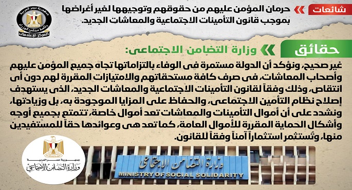 بالصور.. الحكومة تنفي حرمان المؤمن عليهم من حقوقهم وتوجيهها لغير أغراضها بموجب قانون التأمينات الاجتماعية والمعاشات الجديد