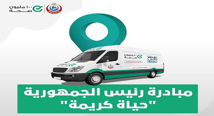 الصحة تطلق 27 قافلة طبية مجانية بمحافظات الجمهورية خلال آخر 10 أيام من شهر رمضان