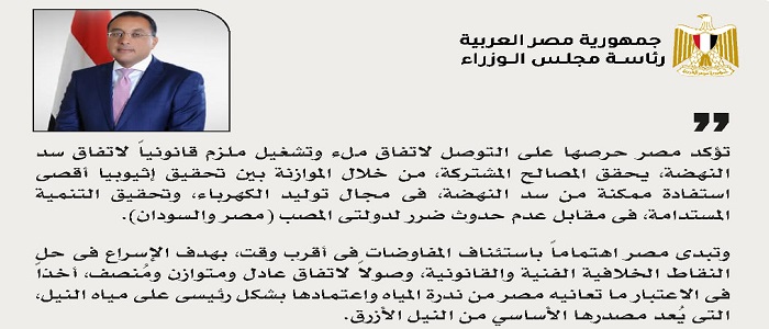 بالصور .. مدبولي : مصر حريصة على التوصل لاتفاق ملء وتشتغيل ملزم قانونيا لاتفاق سد النهضة يحقق المصالح المشتركة
