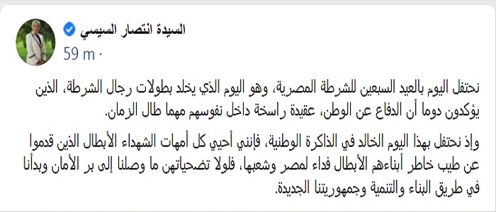 بالصور.. قرينة الرئيس: رجال الشرطة يؤكدون دوما أن الدفاع عن الوطن عقيدة راسخة داخل نفوسهم