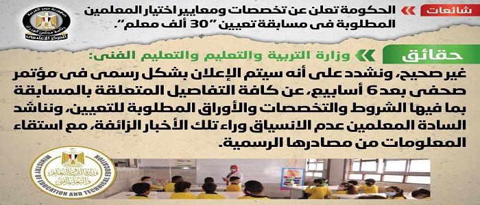 بالصور.. الحكومة تنفي الإعلان عن تخصصات ومعايير اختيار المعلمين المطلوبة في مسابقة تعيين “30 ألف معلم”