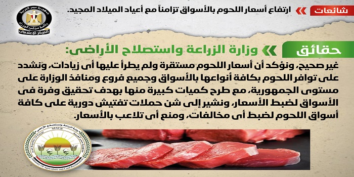 بالإنفوجراف.. مجلس الوزراء ينفي ارتفاع أسعار اللحوم بالأسواق تزامناً مع أعياد الميلاد المجيد