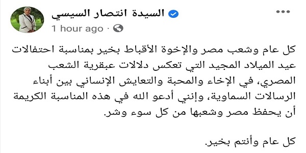 بالصورة.. قرينة الرئيس تهنئ الشعب المصري بمناسبة احتفالات عيد الميلاد المجيد