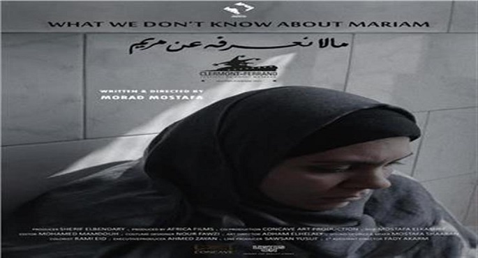 الفيلم المصري “ما لا نعرفه عن مريم” يشارك في مهرجان دكا السينمائي الدولي ببنجلاديش