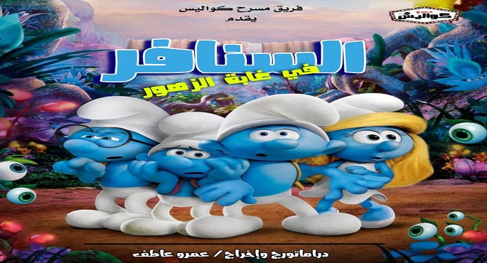 “الهوسابير” يستضيف اليوم العرض المسرحى “السنافر فى غابة الزهور”