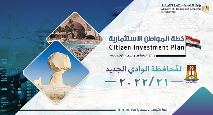 وزارة التخطيط تستعرض خطة المواطن الاستثمارية لمحافظة الوادي الجديد لعام 21/2022