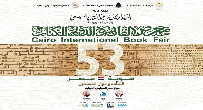 إقبال جماهيري كبير بأول ايام معرض القاهرة الدولي للكتاب في دورته 53