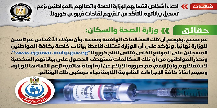 بالإنفوجراف .. مجلس الوزراء ينفي تكليف “الصحة” لأشخاص واتصالهم بالمواطنين لتسجيل بياناتهم للتأكد من تلقيهم لقاحات كورونا