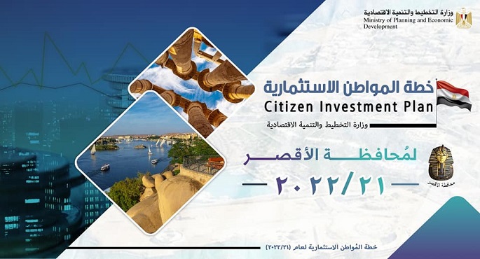 بالصور .. وزارة التخطيط تعلن خطة المواطن الاستثمارية لمحافظة الأقصر لعام 21/2022
