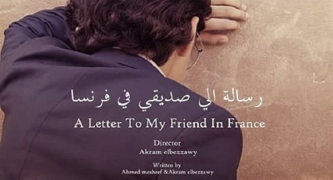 9 فبراير.. عرض فيلم رسالة إلى صديقي في فرنسا ضمن مهرجان بانوراما الفيلم القصير الدولي بتونس