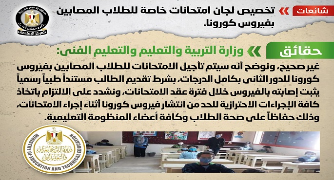 بالصور.. “مجلس الوزراء” ينفى تخصيص لجان امتحانات خاصة للطلاب المصابين بفيروس كورونا