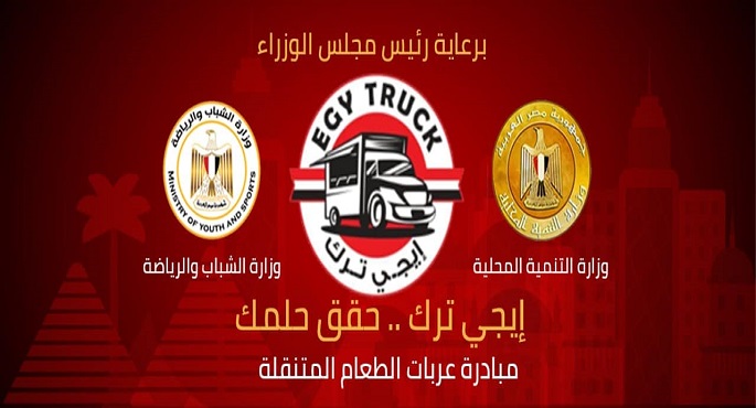 التنمية المحلية والشباب والرياضة يطلقان الصفحة الرسمية لمبادرة “إيجي ترك ” لعربات الطعام المتنقلة