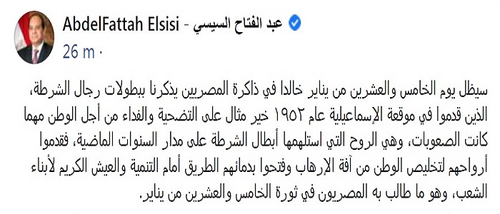 بالصور.. الرئيس السيسي يهنئ المصريين بمناسبة عيدي الشرطة وثورة الخامس والعشرين من يناير