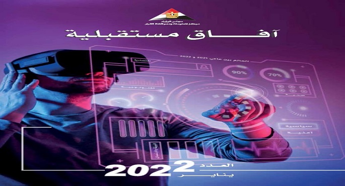 رئيس الوزراء يستعرض العدد الثاني من مجلة “آفاق مستقبلية”.. ويُثنى على الجهد المبذول من قبل المفكرين والخبراء المشاركين بالعدد
