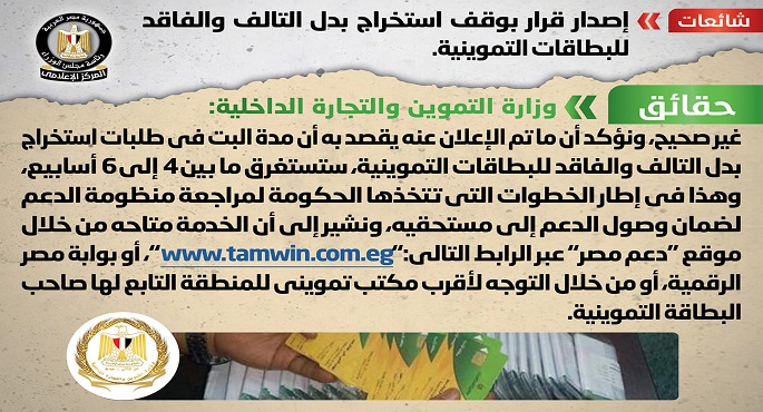 الحكومة تنفي إصدار قرار بوقف استخراج بدل التالف والفاقد للبطاقات التموينية