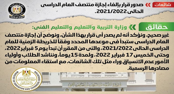 الحكومة تنفى قرار إلغاء أجازة منتصف العام الدراسى الحالى 2021/2022