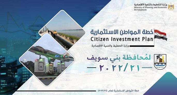 بالصور.. وزارة التخطيط والتنمية الاقتصادية تعلن خطة المواطن الاستثمارية لمحافظة بني سويف لعام 21/2022