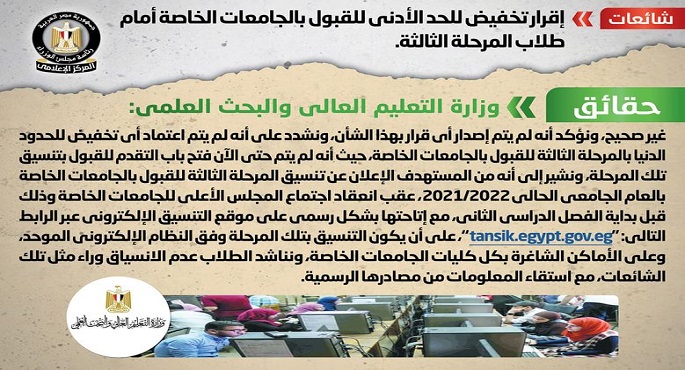 الحكومة تنفى إقرار تخفيض للحد الأدنى للقبول بالجامعات الخاصة أمام طلاب المرحلة الثالثة