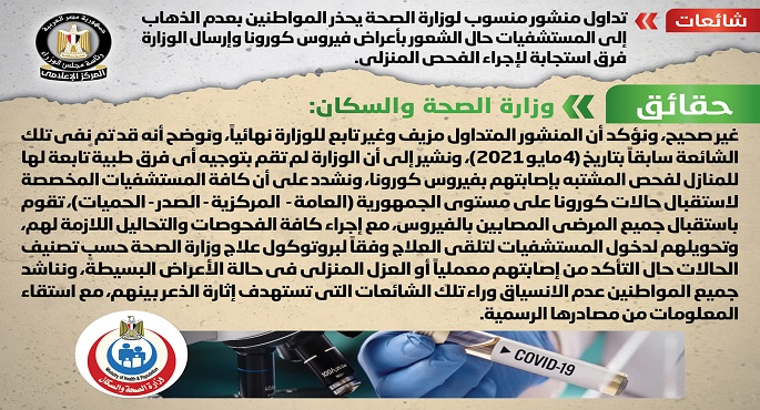 الحكومة تنفى تداول منشور منسوب لوزارة الصحة يحذر المواطنين بعدم الذهاب إلى المستشفيات حال الشعور بأعراض فيروس كورونا