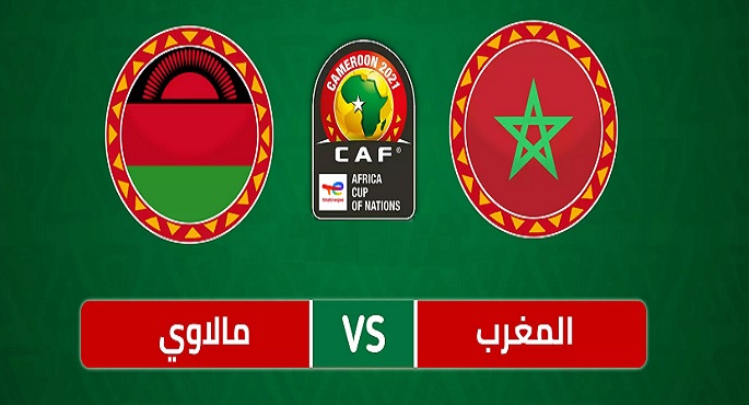 المغرب يواجه مالاوي فى دور الـ16 بكأس أمم أفريقيا
