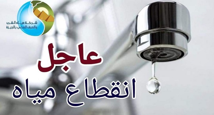 الجيزة: قطع المياه مساء الجمعة لمدة 8 ساعات ببعض المناطق لتنفيذ أعمال مترو الأنفاق