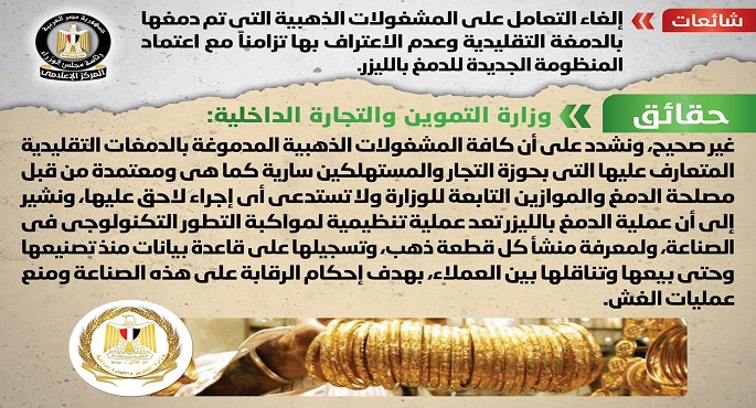 الحكومة تنفى شائعة إلغاء التعامل على المشغولات الذهبية بالدمغة التقليدية