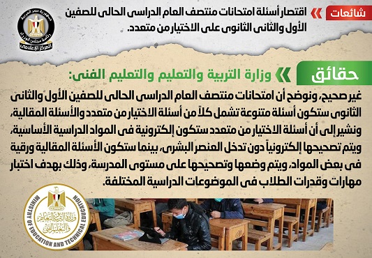 الحكومة تنفي اقتصار أسئلة امتحانات منتصف العام للصفين الأول والثاني الثانوي على الاختيار من متعدد