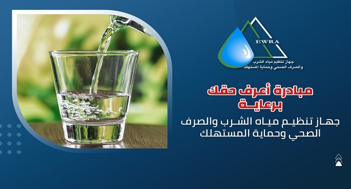 الجزار: جهاز تنظيم المياه والصرف وحماية المستهلك يُدشن مبادرة توعوية إلكترونية تحت عنوان “اعرف حقك”