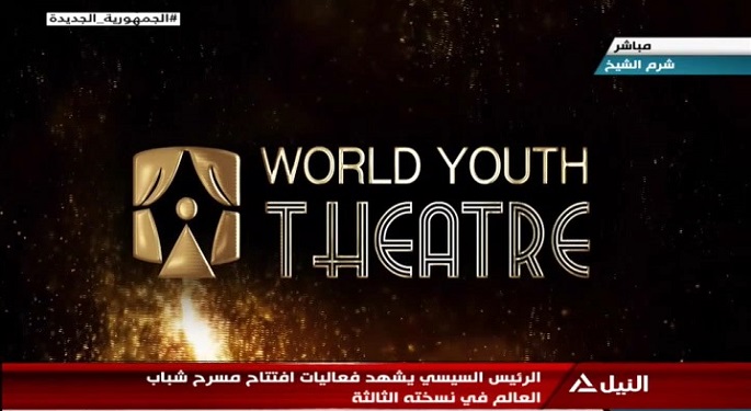 الرئيس السيسي يشهد افتتاح مسرح شباب العالم في نسخته الثالثة