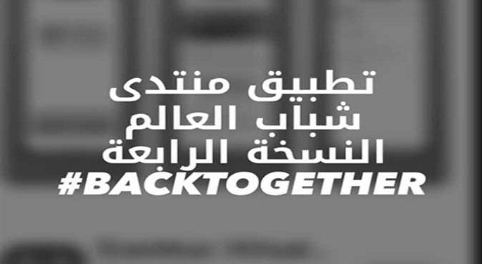منتدى شباب العالم يطلق نسخة محدثة من تطبيقه للهواتف الذكية