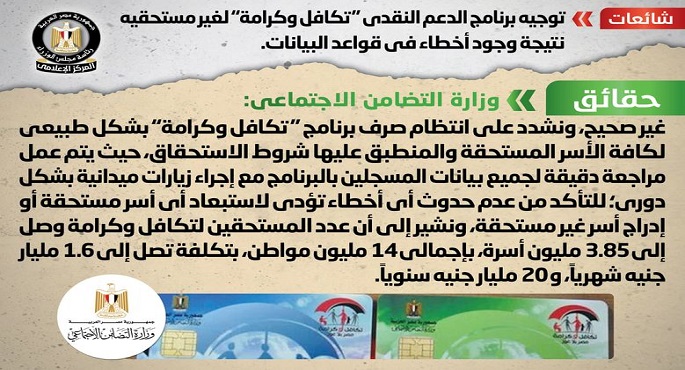الحكومة: لا صحة لتوجيه الدعم النقدي “تكافل وكرامة” لغير مستحقيه نتيجة وجود أخطاء بقواعد البيانات
