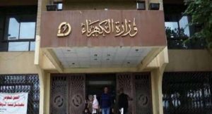وزارة الكهرباء: صيف 2026 بدون تخفيف أحمال