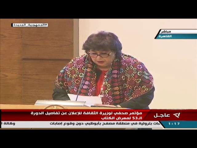 مؤتمر صحفي لوزيرة الثقافة للإعلان عن تفاصيل الدورة الـ 53 لمعرض الكتاب