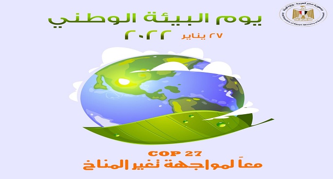 تحت شعار “COP27.. معا لمواجهة تغير المناخ” “البيئة” تحتفل بيوم البيئة الوطنى لـ2022 على منصات التواصل الاجتماعي